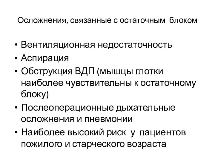 Осложнения, связанные с остаточным блоком Вентиляционная недостаточность Аспирация Обструкция ВДП (мышцы глотки