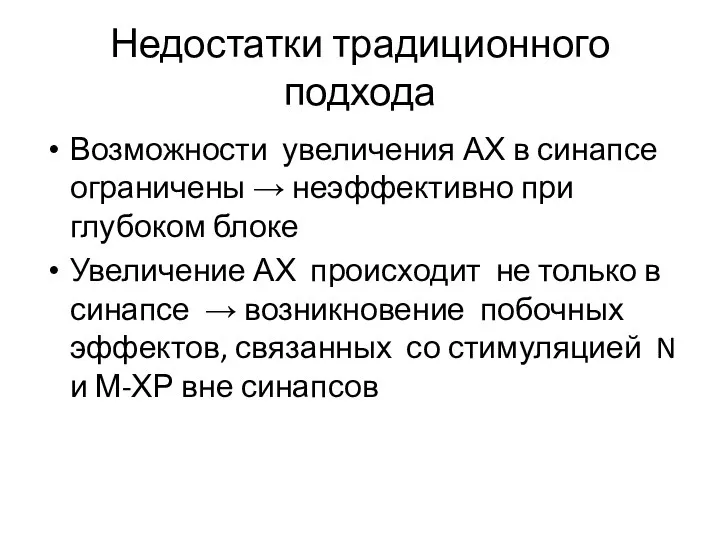 Недостатки традиционного подхода Возможности увеличения АХ в синапсе ограничены → неэффективно при