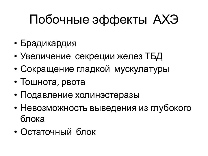 Побочные эффекты АХЭ Брадикардия Увеличение секреции желез ТБД Сокращение гладкой мускулатуры Тошнота,