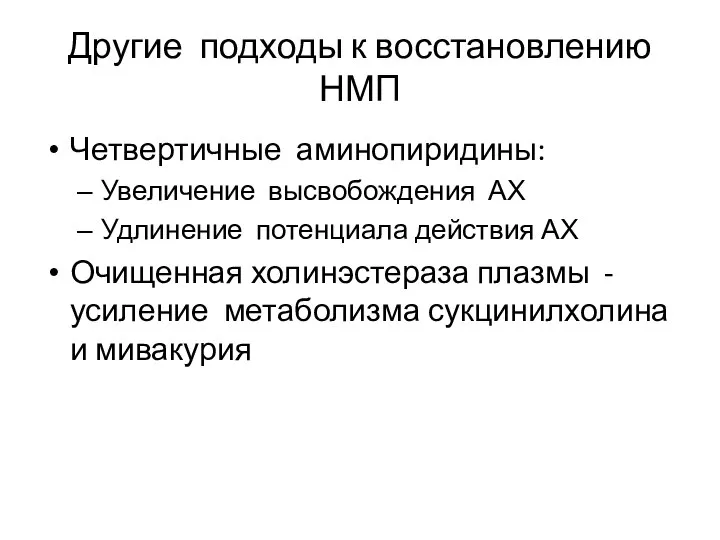 Другие подходы к восстановлению НМП Четвертичные аминопиридины: Увеличение высвобождения АХ Удлинение потенциала