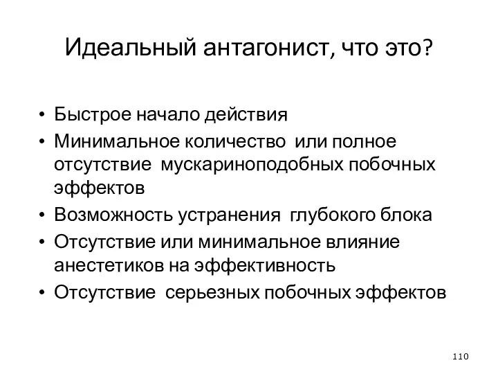 Идеальный антагонист, что это? Быстрое начало действия Минимальное количество или полное отсутствие