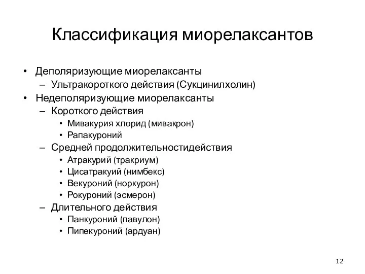 Классификация миорелаксантов Деполяризующие миорелаксанты Ультракороткого действия (Сукцинилхолин) Недеполяризующие миорелаксанты Короткого действия Мивакурия