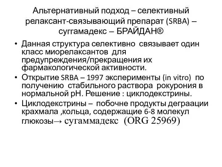 Альтернативный подход – селективный релаксант-связывающий препарат (SRBA) – суггамадекс – БРАЙДАН® Данная