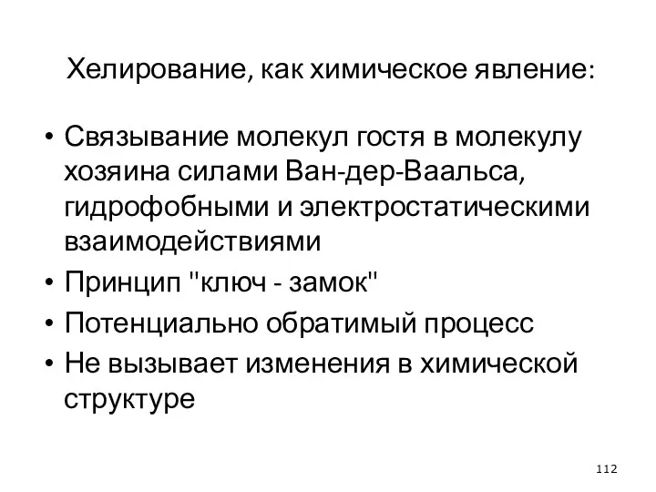 Хелирование, как химическое явление: Связывание молекул гостя в молекулу хозяина силами Ван-дер-Ваальса,