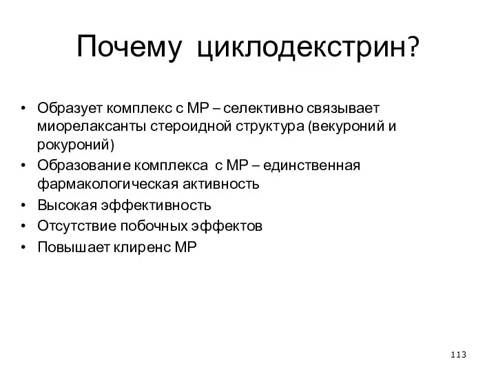 Почему циклодекстрин? Образует комплекс с МР – селективно связывает миорелаксанты стероидной структура