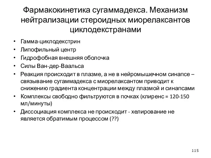 Фармакокинетика сугаммадекса. Механизм нейтрализации стероидных миорелаксантов циклодекстранами Гамма-циклодекстрин Липофильный центр Гидрофобная внешняя