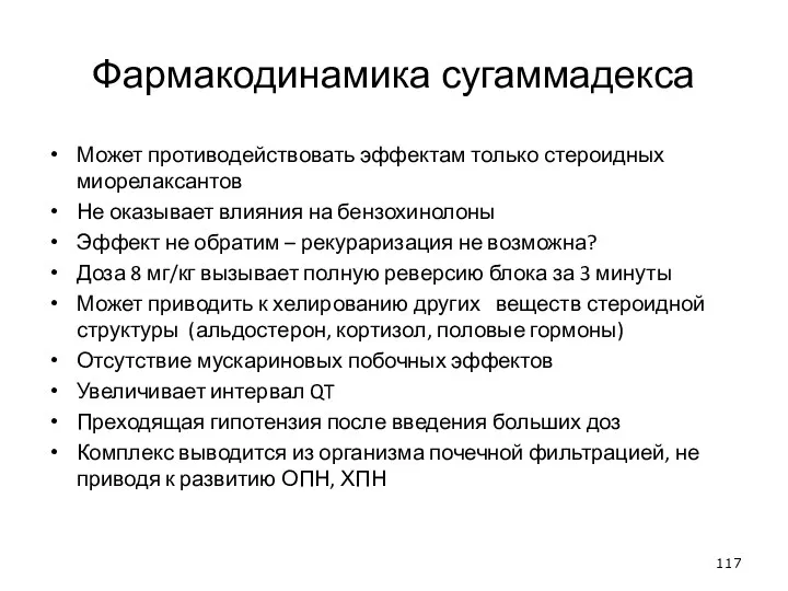 Фармакодинамика сугаммадекса Может противодействовать эффектам только стероидных миорелаксантов Не оказывает влияния на