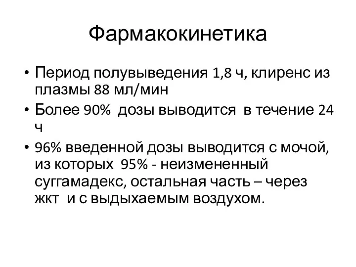 Фармакокинетика Период полувыведения 1,8 ч, клиренс из плазмы 88 мл/мин Более 90%