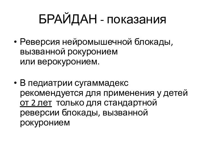 БРАЙДАН - показания Реверсия нейромышечной блокады, вызванной рокуронием или верокуронием. В педиатрии