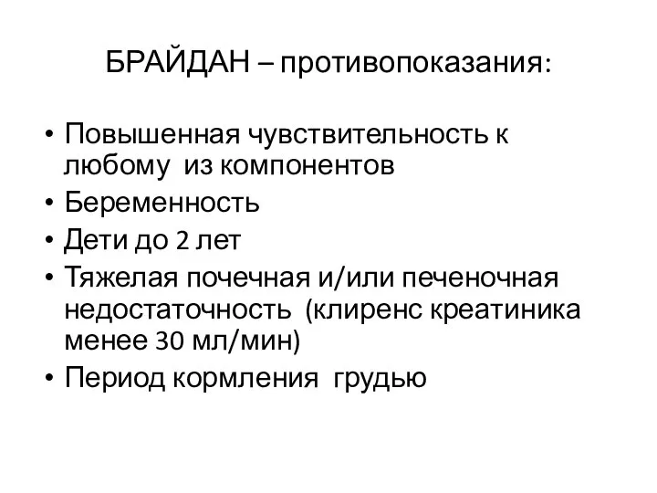 БРАЙДАН – противопоказания: Повышенная чувствительность к любому из компонентов Беременность Дети до