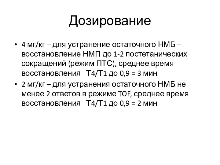 Дозирование 4 мг/кг – для устранение остаточного НМБ – восстановление НМП до