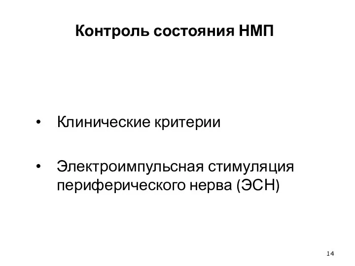 Контроль состояния НМП Клинические критерии Электроимпульсная стимуляция периферического нерва (ЭСН)