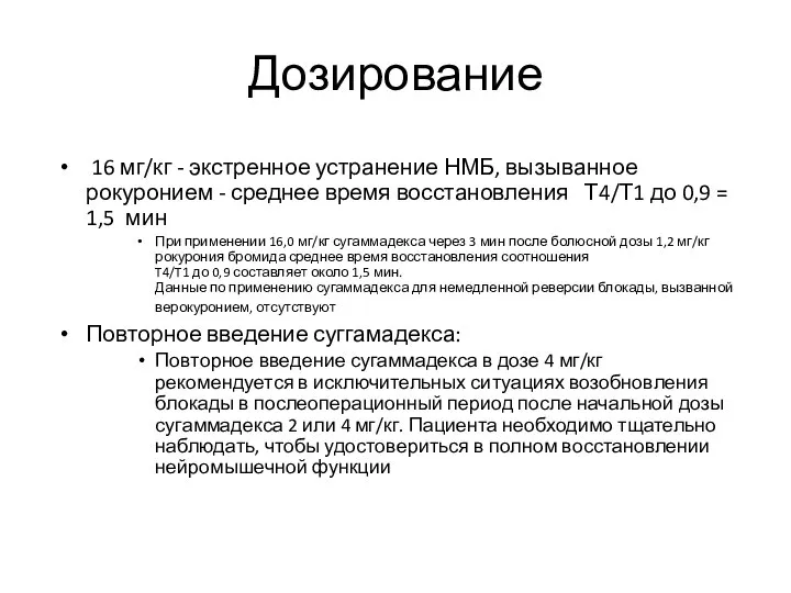 Дозирование 16 мг/кг - экстренное устранение НМБ, вызыванное рокуронием - среднее время