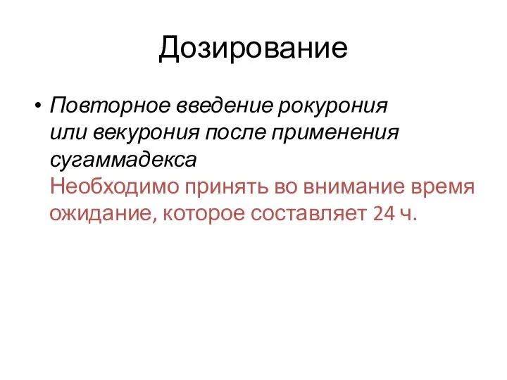 Дозирование Повторное введение рокурония или векурония после применения сугаммадекса Необходимо принять во