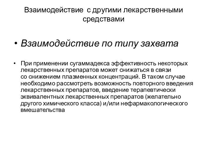 Взаимодействие с другими лекарственными средствами Взаимодействие по типу захвата При применении сугаммадекса