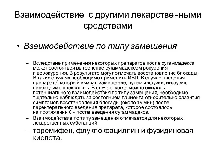 Взаимодействие с другими лекарственными средствами Взаимодействие по типу замещения Вследствие применения некоторых