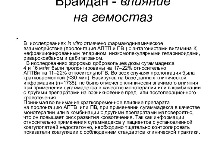 Брайдан - влияние на гемостаз В исследованиях in vitro отмечено фармакодинамическое взаимодействие