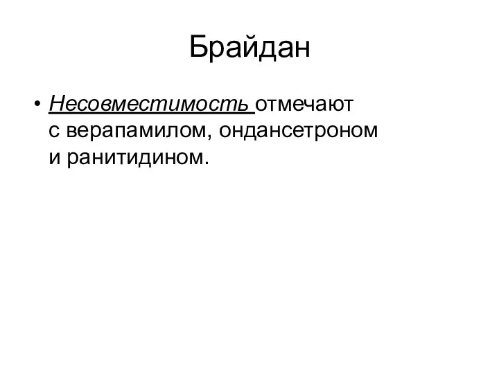 Брайдан Несовместимость отмечают с верапамилом, ондансетроном и ранитидином.