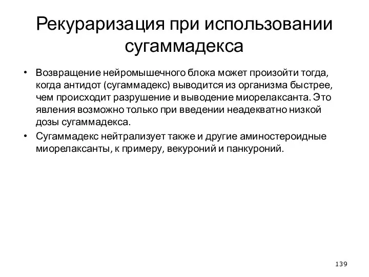 Рекураризация при использовании сугаммадекса Возвращение нейромышечного блока может произойти тогда, когда антидот