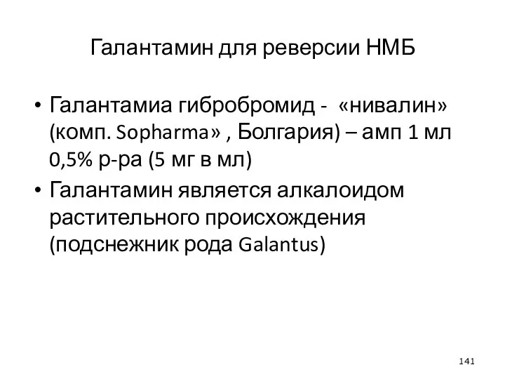 Галантамин для реверсии НМБ Галантамиа гибробромид - «нивалин» (комп. Sopharma» , Болгария)