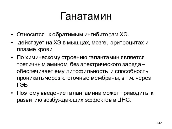 Ганатамин Относится к обратимым ингибиторам ХЭ. действует на ХЭ в мышцах, мозге,