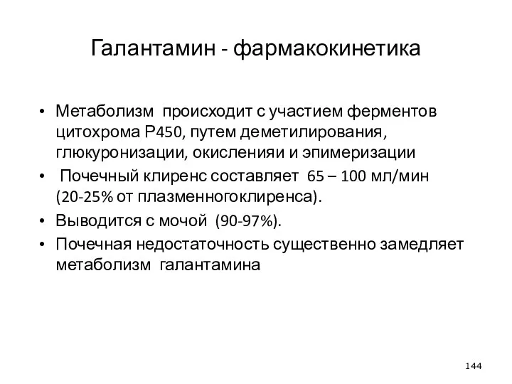 Галантамин - фармакокинетика Метаболизм происходит с участием ферментов цитохрома Р450, путем деметилирования,