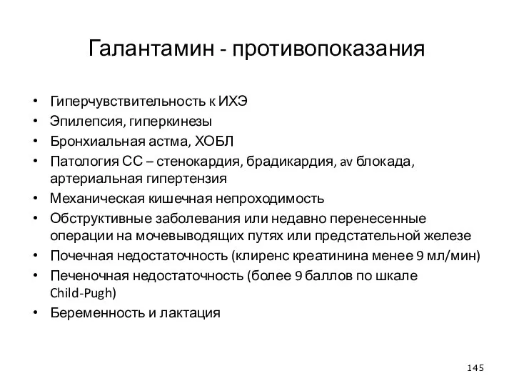 Галантамин - противопоказания Гиперчувствительность к ИХЭ Эпилепсия, гиперкинезы Бронхиальная астма, ХОБЛ Патология