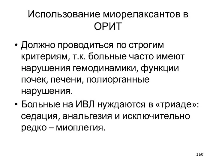 Использование миорелаксантов в ОРИТ Должно проводиться по строгим критериям, т.к. больные часто