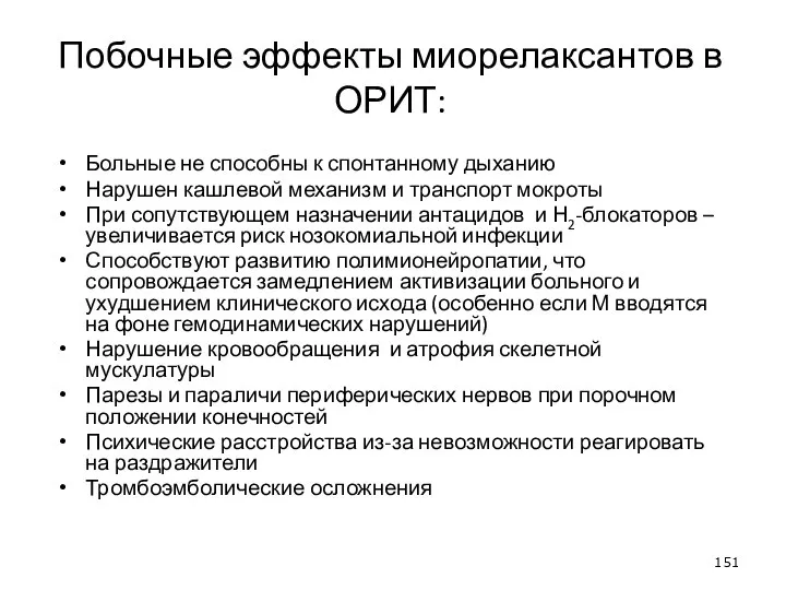 Побочные эффекты миорелаксантов в ОРИТ: Больные не способны к спонтанному дыханию Нарушен