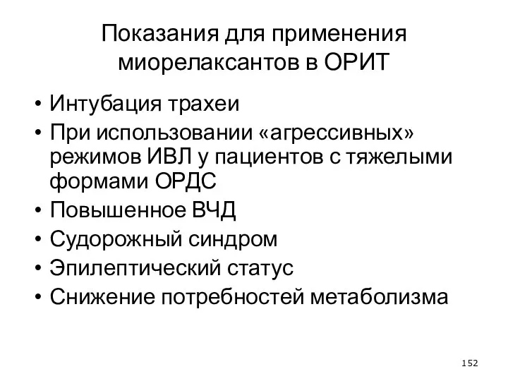 Показания для применения миорелаксантов в ОРИТ Интубация трахеи При использовании «агрессивных» режимов