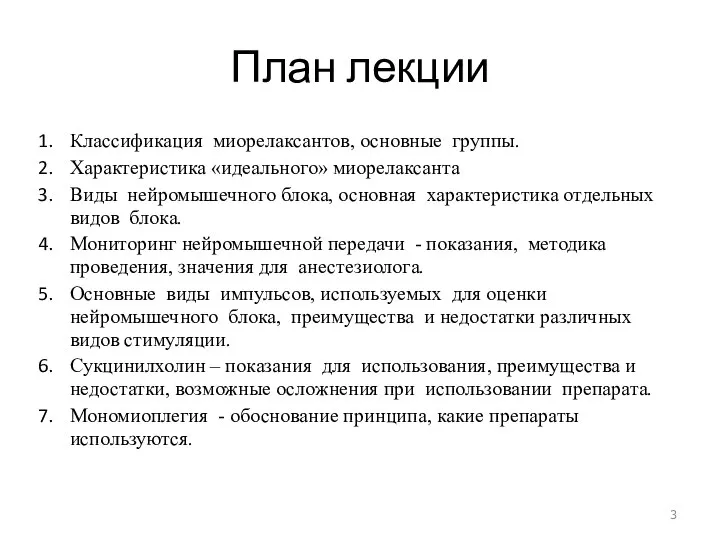 План лекции Классификация миорелаксантов, основные группы. Характеристика «идеального» миорелаксанта Виды нейромышечного блока,