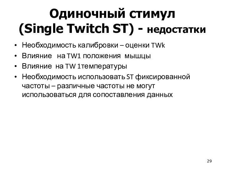 Одиночный стимул (Single Twitch ST) - недостатки Необходимость калибровки – оценки TWk