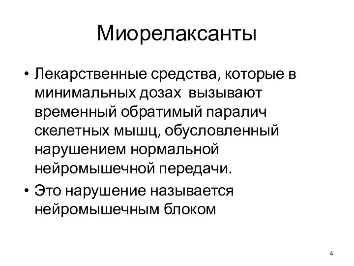 Миорелаксанты Лекарственные средства, которые в минимальных дозах вызывают временный обратимый паралич скелетных