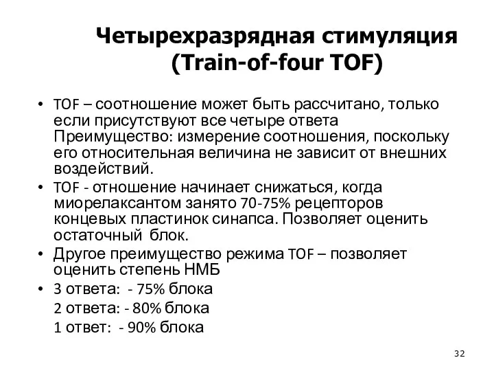 TOF – соотношение может быть рассчитано, только если присутствуют все четыре ответа