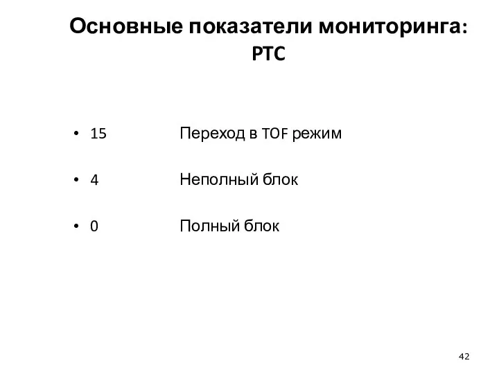 Основные показатели мониторинга: PTC 15 4 0 Переход в TOF режим Неполный блок Полный блок