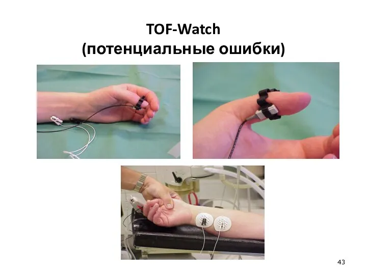 TOF-Watch (потенциальные ошибки)