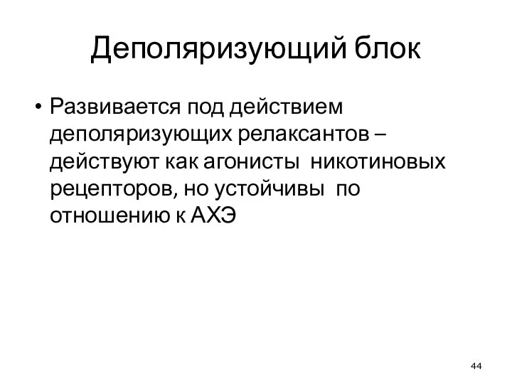 Деполяризующий блок Развивается под действием деполяризующих релаксантов – действуют как агонисты никотиновых