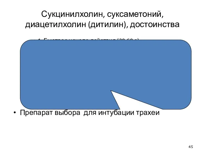 Сукцинилхолин, суксаметоний, диацетилхолин (дитилин), достоинства 1. Быстрое начало действия (30-60 с) Обусловлено