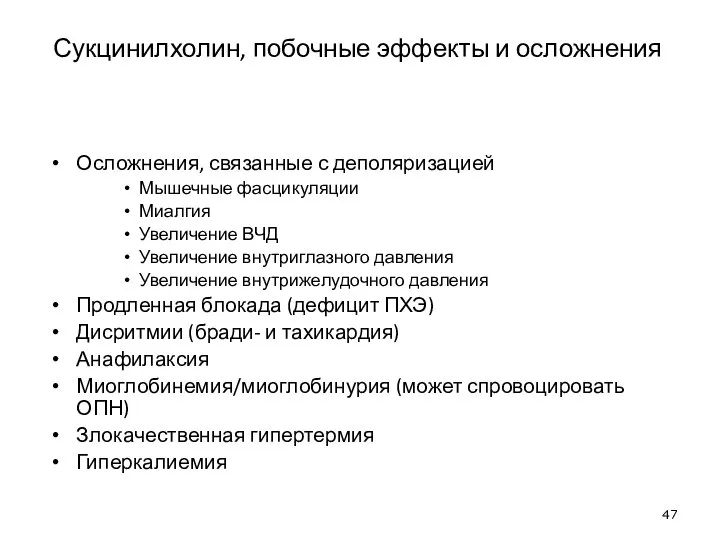 Сукцинилхолин, побочные эффекты и осложнения Осложнения, связанные с деполяризацией Мышечные фасцикуляции Миалгия