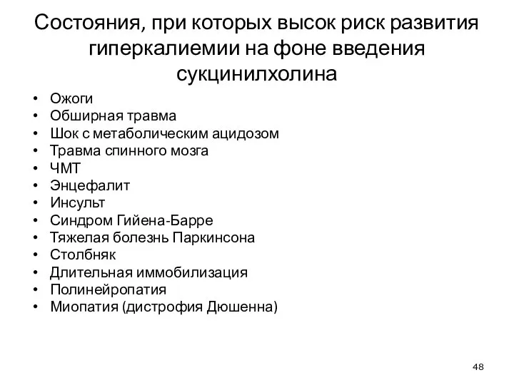 Состояния, при которых высок риск развития гиперкалиемии на фоне введения сукцинилхолина Ожоги