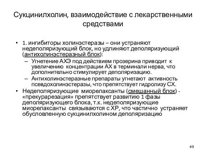 Сукцинилхолин, взаимодействие с лекарственными средствами 1. ингибиторы холинэстеразы – они устраняют недеполяризующий