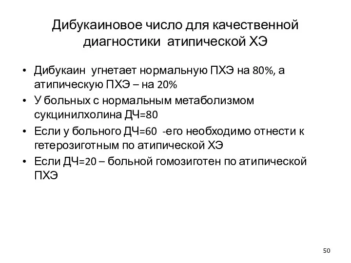 Дибукаиновое число для качественной диагностики атипической ХЭ Дибукаин угнетает нормальную ПХЭ на