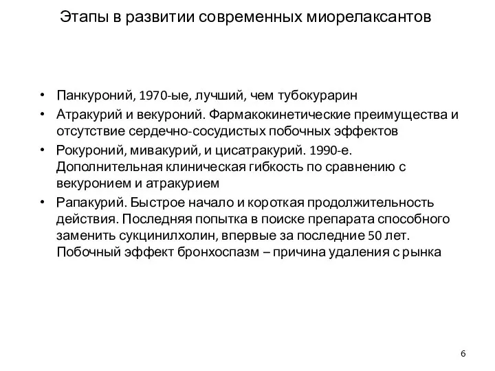 Этапы в развитии современных миорелаксантов Панкуроний, 1970-ые, лучший, чем тубокурарин Атракурий и