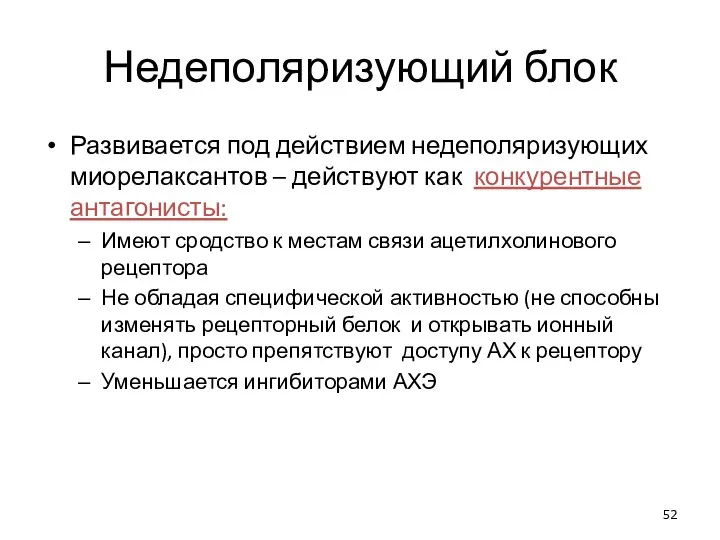 Недеполяризующий блок Развивается под действием недеполяризующих миорелаксантов – действуют как конкурентные антагонисты: