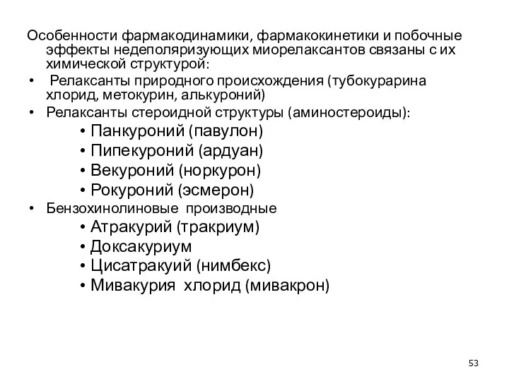 Особенности фармакодинамики, фармакокинетики и побочные эффекты недеполяризующих миорелаксантов связаны с их химической