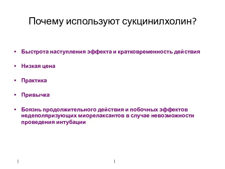 Почему используют сукцинилхолин? Быстрота наступления эффекта и кратковременность действия Низкая цена Практика