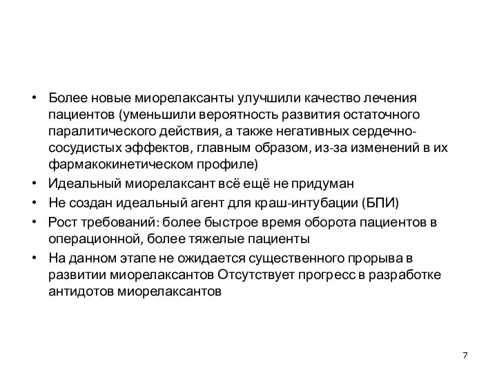 Более новые миорелаксанты улучшили качество лечения пациентов (уменьшили вероятность развития остаточного паралитического