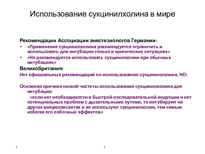 Использование сукцинилхолина в мире Рекомендации Ассоциации анестезиологов Германии: «Применение сукцинилхолина рекомендуется ограничить