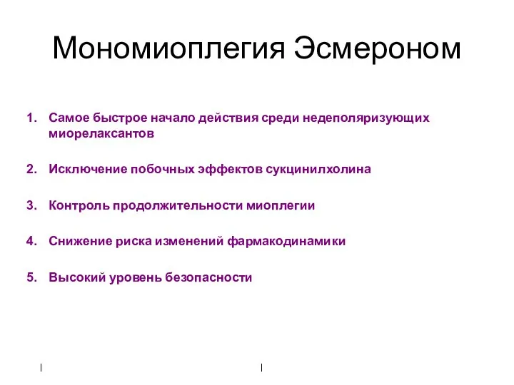 Мономиоплегия Эсмероном Самое быстрое начало действия среди недеполяризующих миорелаксантов Исключение побочных эффектов