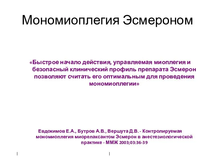 Мономиоплегия Эсмероном «Быстрое начало действия, управляемая миоплегия и безопасный клинический профиль препарата